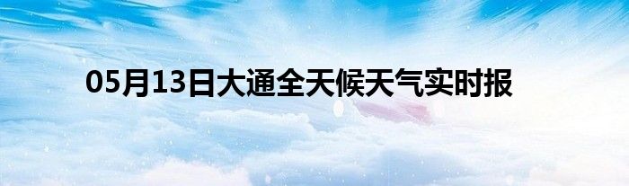 05月13日大通全天候天氣實時報