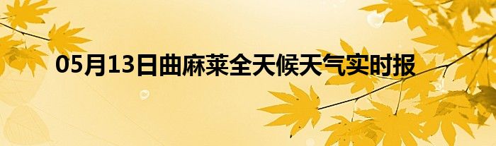 05月13日曲麻萊全天候天氣實時報