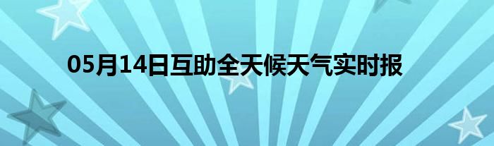 05月14日互助全天候天氣實(shí)時(shí)報(bào)