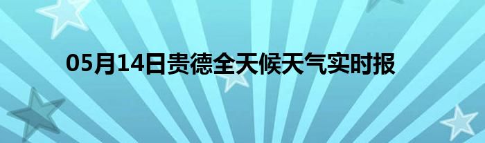 05月14日貴德全天候天氣實(shí)時(shí)報(bào)