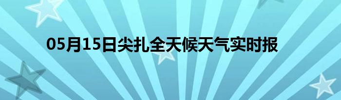 05月15日尖扎全天候天氣實時報