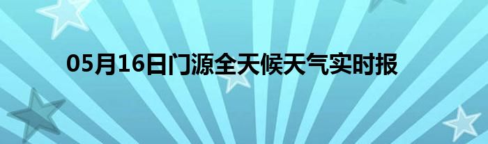 05月16日門源全天候天氣實(shí)時(shí)報(bào)