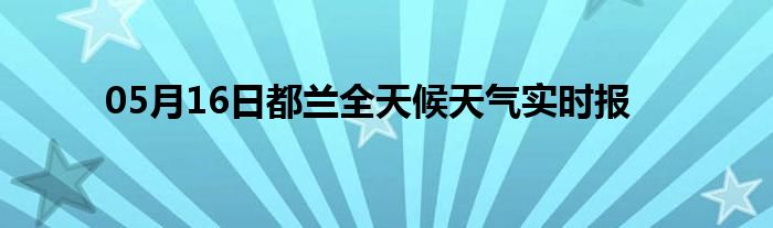 05月16日都蘭全天候天氣實(shí)時(shí)報(bào)