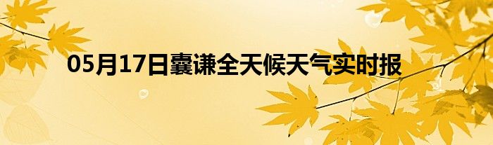 05月17日囊謙全天候天氣實(shí)時(shí)報(bào)