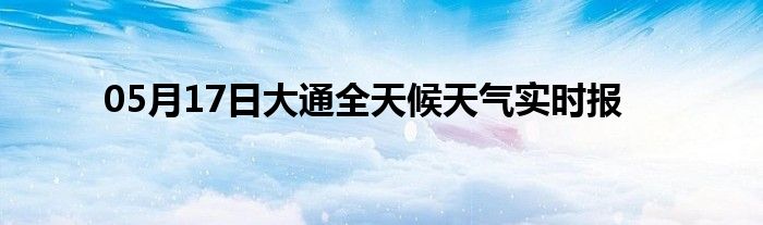 05月17日大通全天候天氣實(shí)時(shí)報(bào)