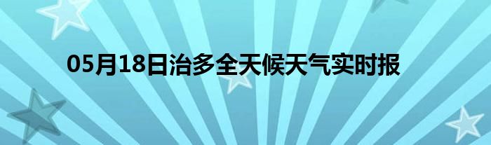 05月18日治多全天候天氣實時報