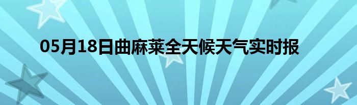 05月18日曲麻萊全天候天氣實(shí)時報