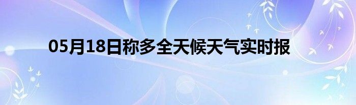 05月18日稱多全天候天氣實時報