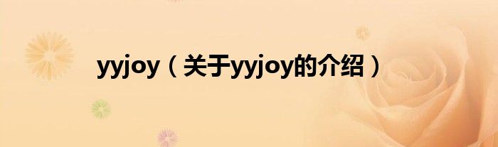 yyjoy（關(guān)于yyjoy的介紹）