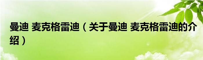 曼迪 麥克格雷迪（關于曼迪 麥克格雷迪的介紹）