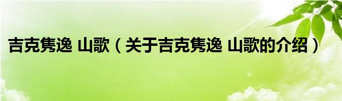 吉克雋逸 山歌（關(guān)于吉克雋逸 山歌的介紹）