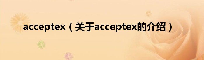 acceptex（關于acceptex的介紹）