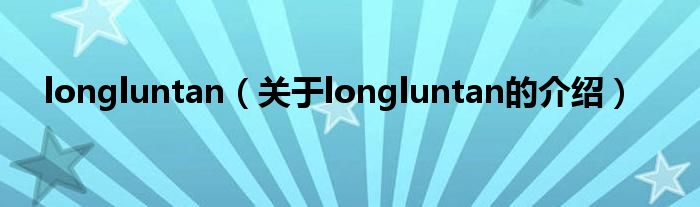 longluntan（關于longluntan的介紹）