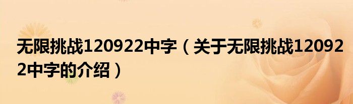 無限挑戰(zhàn)120922中字（關(guān)于無限挑戰(zhàn)120922中字的介紹）