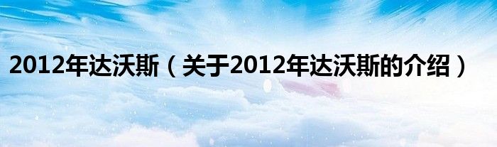 2012年達沃斯（關(guān)于2012年達沃斯的介紹）