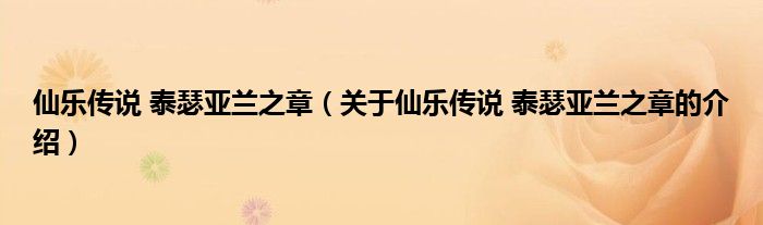 仙樂傳說 泰瑟亞蘭之章（關(guān)于仙樂傳說 泰瑟亞蘭之章的介紹）