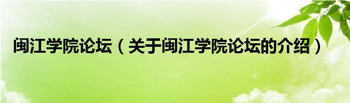 閩江學(xué)院論壇（關(guān)于閩江學(xué)院論壇的介紹）