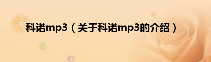 科諾mp3（關(guān)于科諾mp3的介紹）