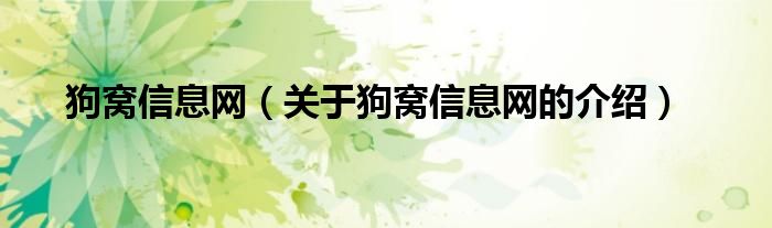 狗窩信息網(wǎng)（關(guān)于狗窩信息網(wǎng)的介紹）