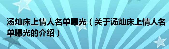 湯燦床上情人名單曝光（關(guān)于湯燦床上情人名單曝光的介紹）