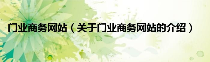 門業(yè)商務(wù)網(wǎng)站（關(guān)于門業(yè)商務(wù)網(wǎng)站的介紹）