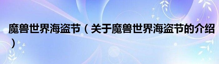 魔獸世界海盜節(jié)（關(guān)于魔獸世界海盜節(jié)的介紹）