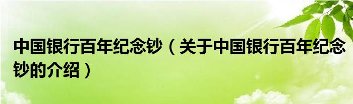 中國銀行百年紀念鈔（關(guān)于中國銀行百年紀念鈔的介紹）