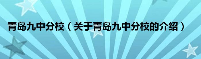 青島九中分校（關(guān)于青島九中分校的介紹）