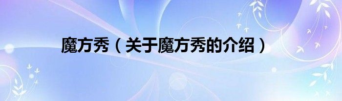 魔方秀（關(guān)于魔方秀的介紹）