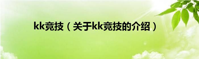 kk競技（關于kk競技的介紹）