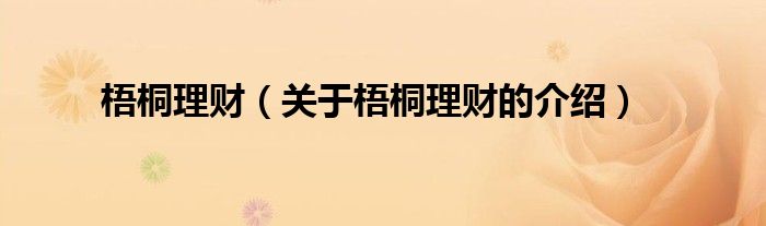 梧桐理財(cái)（關(guān)于梧桐理財(cái)?shù)慕榻B）