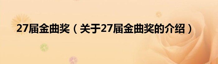 27屆金曲獎(jiǎng)（關(guān)于27屆金曲獎(jiǎng)的介紹）