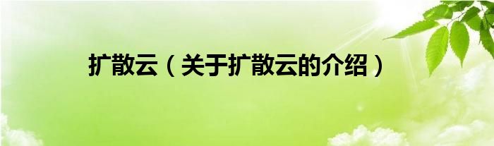 擴(kuò)散云（關(guān)于擴(kuò)散云的介紹）