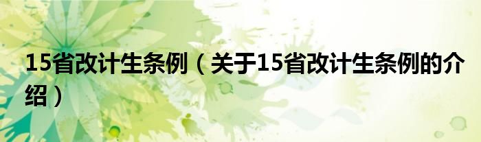 15省改計(jì)生條例（關(guān)于15省改計(jì)生條例的介紹）