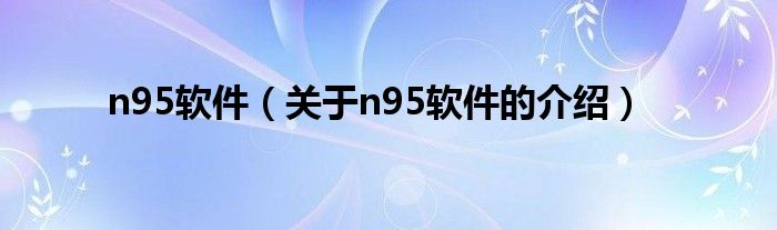 n95軟件（關(guān)于n95軟件的介紹）