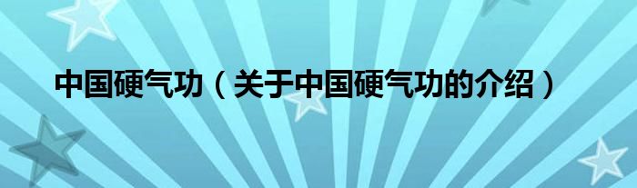 中國硬氣功（關(guān)于中國硬氣功的介紹）