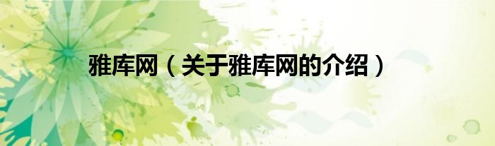 雅庫網(wǎng)（關(guān)于雅庫網(wǎng)的介紹）