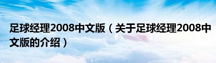 足球經(jīng)理2008中文版（關(guān)于足球經(jīng)理2008中文版的介紹）