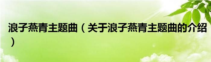 浪子燕青主題曲（關(guān)于浪子燕青主題曲的介紹）