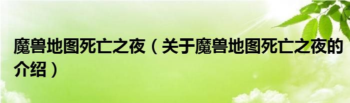 魔獸地圖死亡之夜（關(guān)于魔獸地圖死亡之夜的介紹）