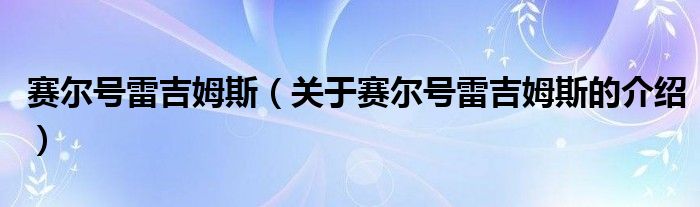 賽爾號雷吉姆斯（關于賽爾號雷吉姆斯的介紹）