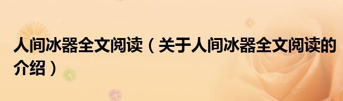 人間冰器全文閱讀（關(guān)于人間冰器全文閱讀的介紹）