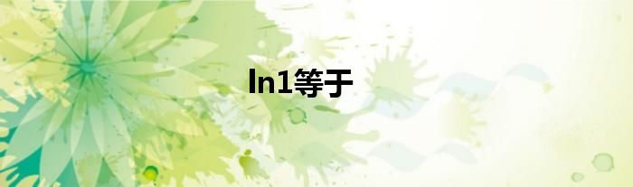 ln1等于