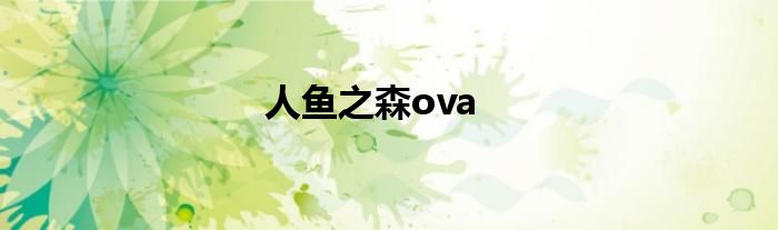 人魚之森ova