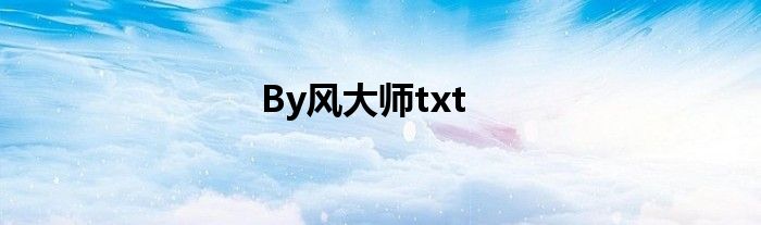 By風大師txt