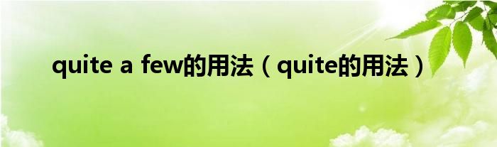 quite a few的用法（quite的用法）