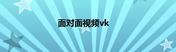 面對面視頻vk