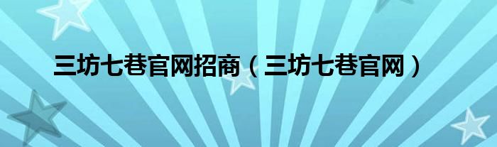 三坊七巷官網(wǎng)招商（三坊七巷官網(wǎng)）