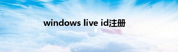 windows live id注冊