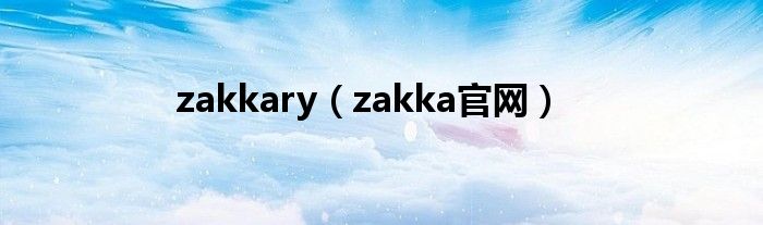 zakkary（zakka官網(wǎng)）